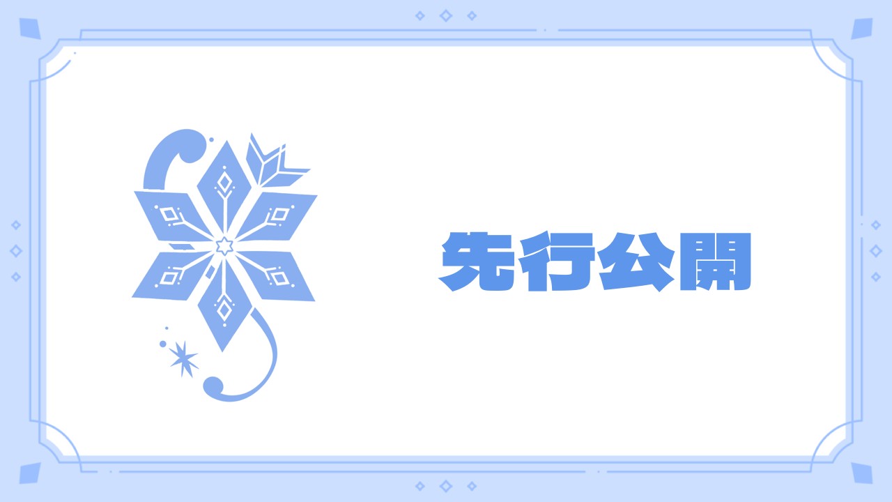 先行公開イラスト
