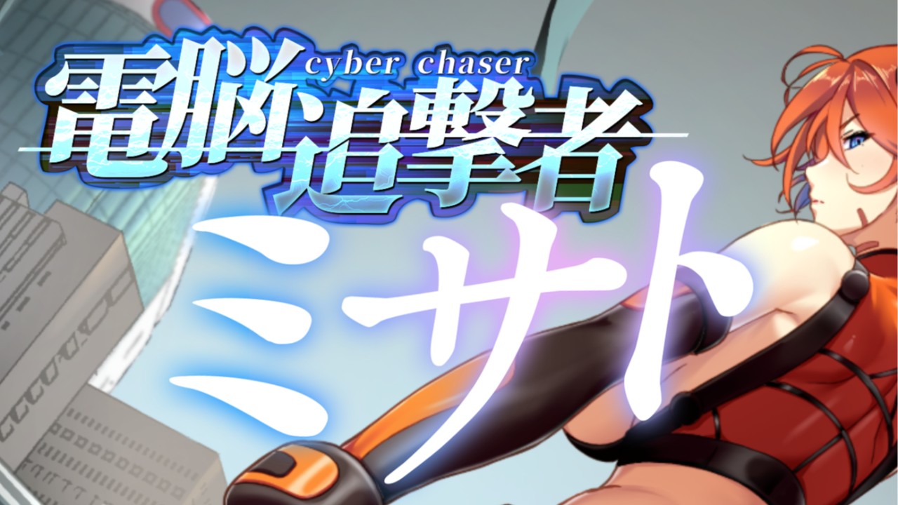 【電脳追撃者】バグ報告【情報求む】