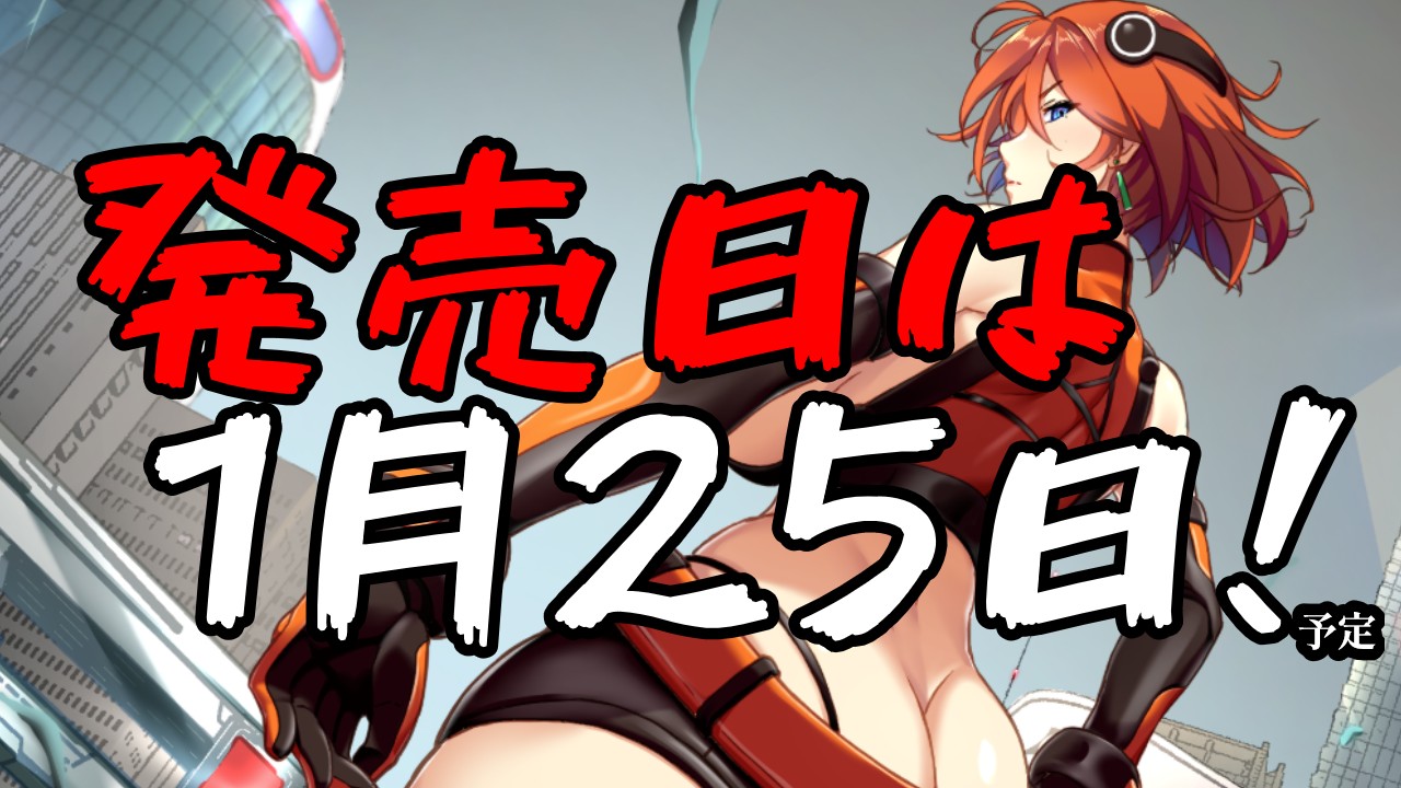 【電脳追撃者】マスターアップ完了！！【1月25日】