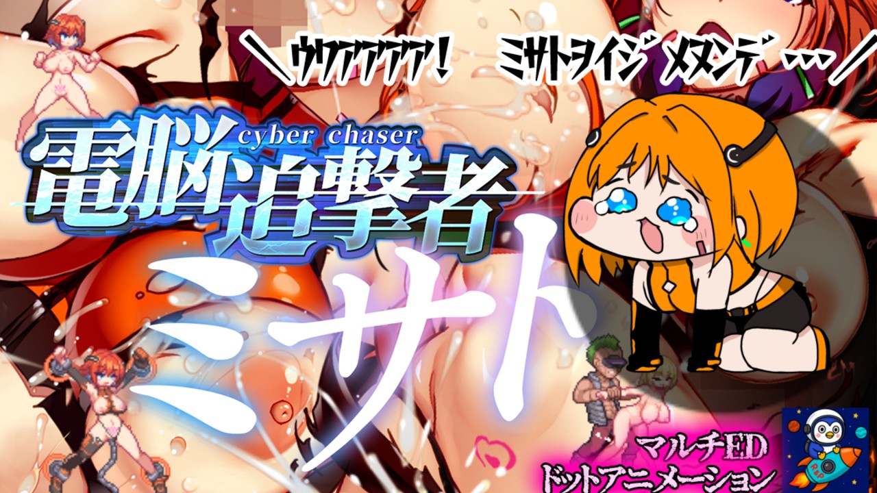 【電脳追撃者】宣伝告知1