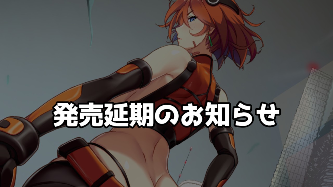 【電脳追撃者】進捗報告31【発売延期】