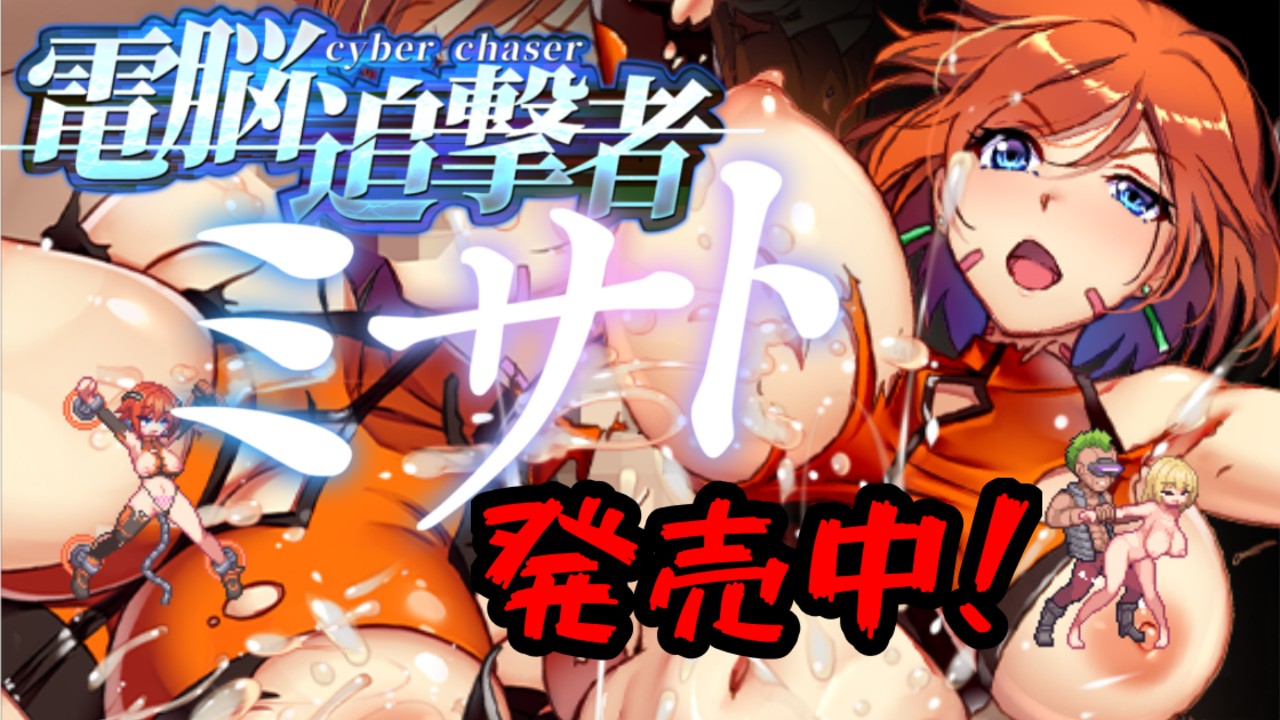 【電脳追撃者】発売開始ッ！！