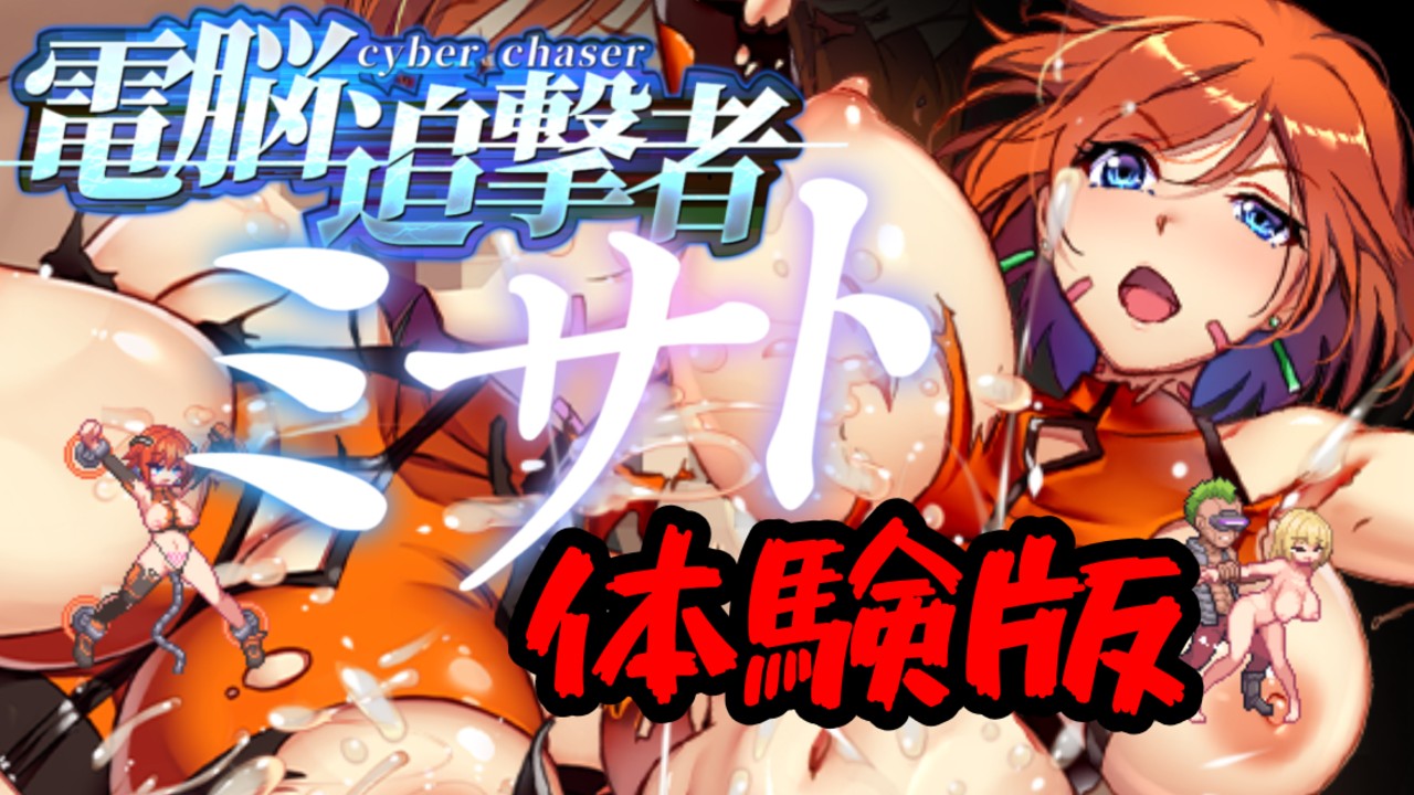 【電脳追撃者】体験版をお届け！【延期してごめん！】