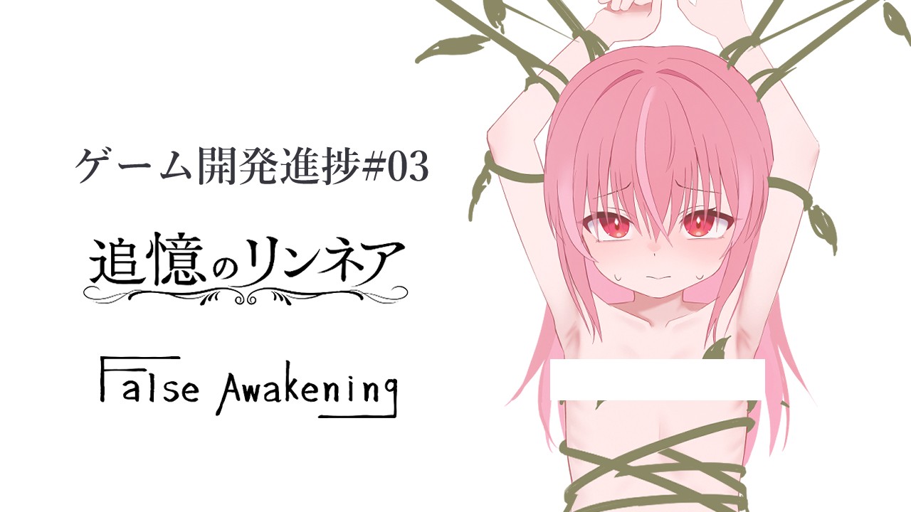 『追憶のリンネア』進捗#04