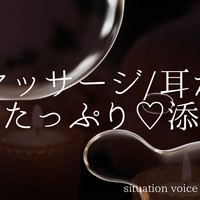 今月もお疲れさまでした♡甘々な店員さんの耳かきとマッサージ/添い寝コース