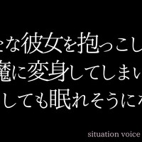 【いちゃいちゃ♡睡眠導入】寝る前に甘えてくる彼女がキスに変身して襲われちゃう音声♡