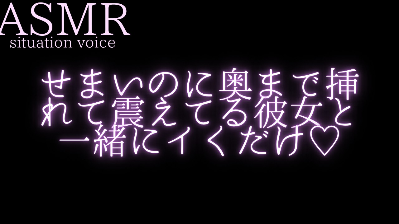 【2026🍉夏ボイスtrack.3】いっしょにイくだけ♡