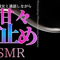 焦らしと寸止めでおかしくなる♡寝かしつけ通話からのS甘寸止めカウントオナ指示♡♡♡