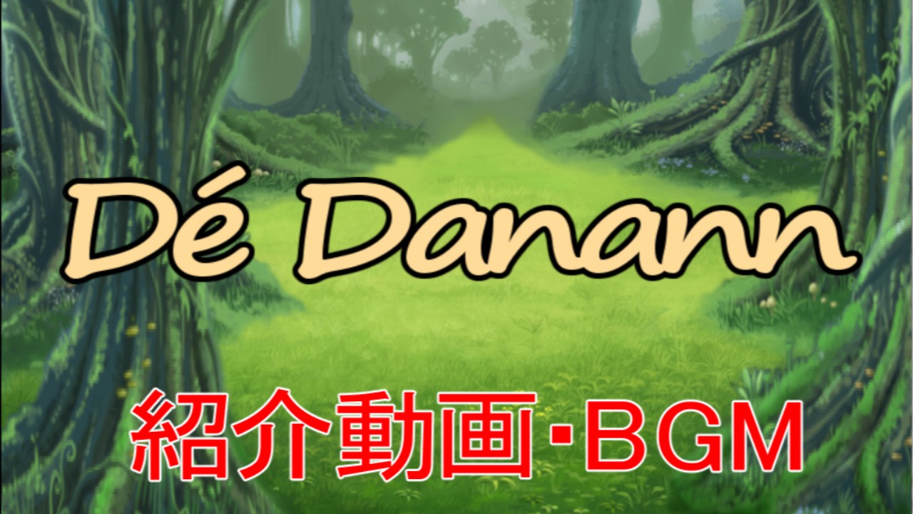 『Dé Danann』PV風動画