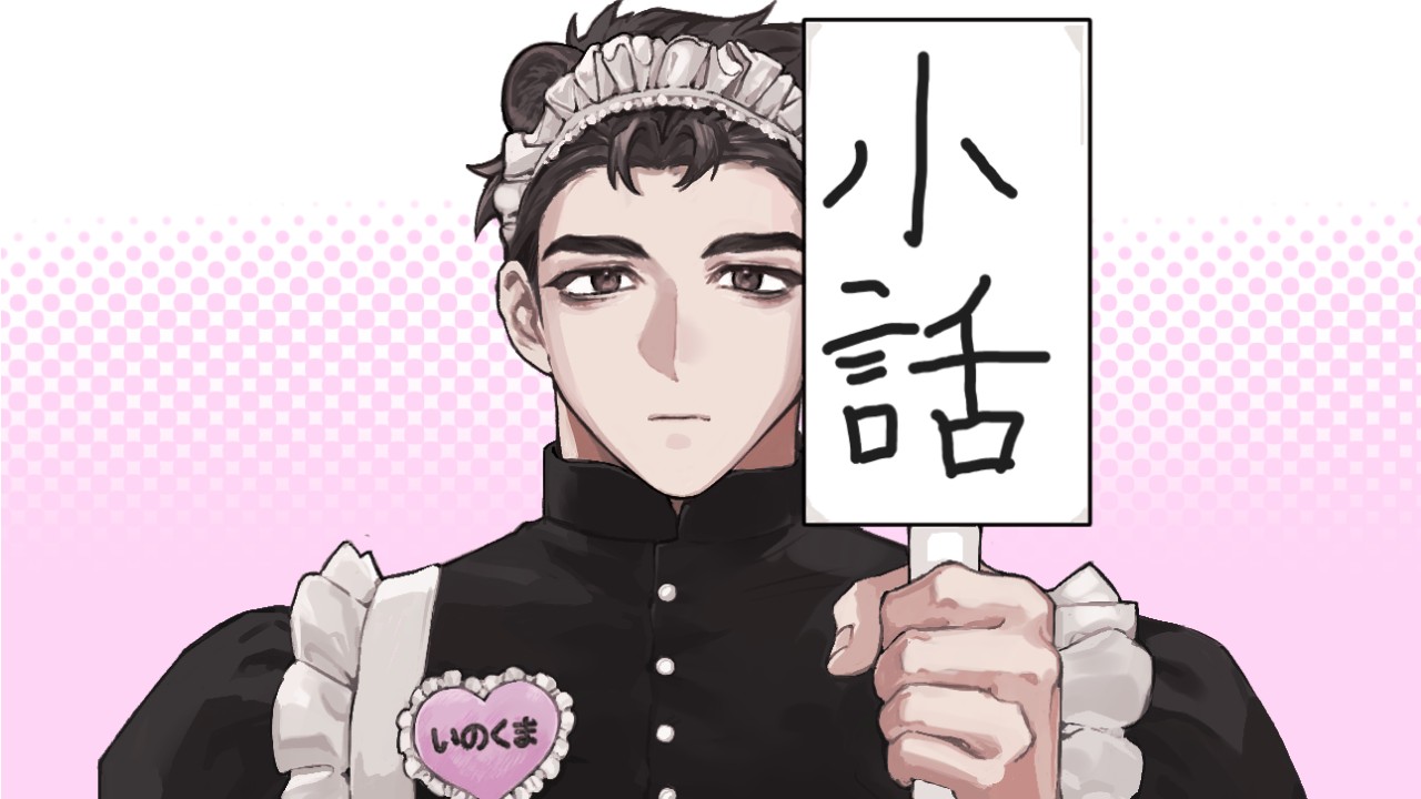 待てる男（SS）