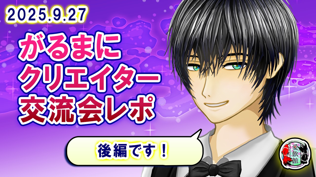 がるまにクリエイター交流会のレポート（後編）