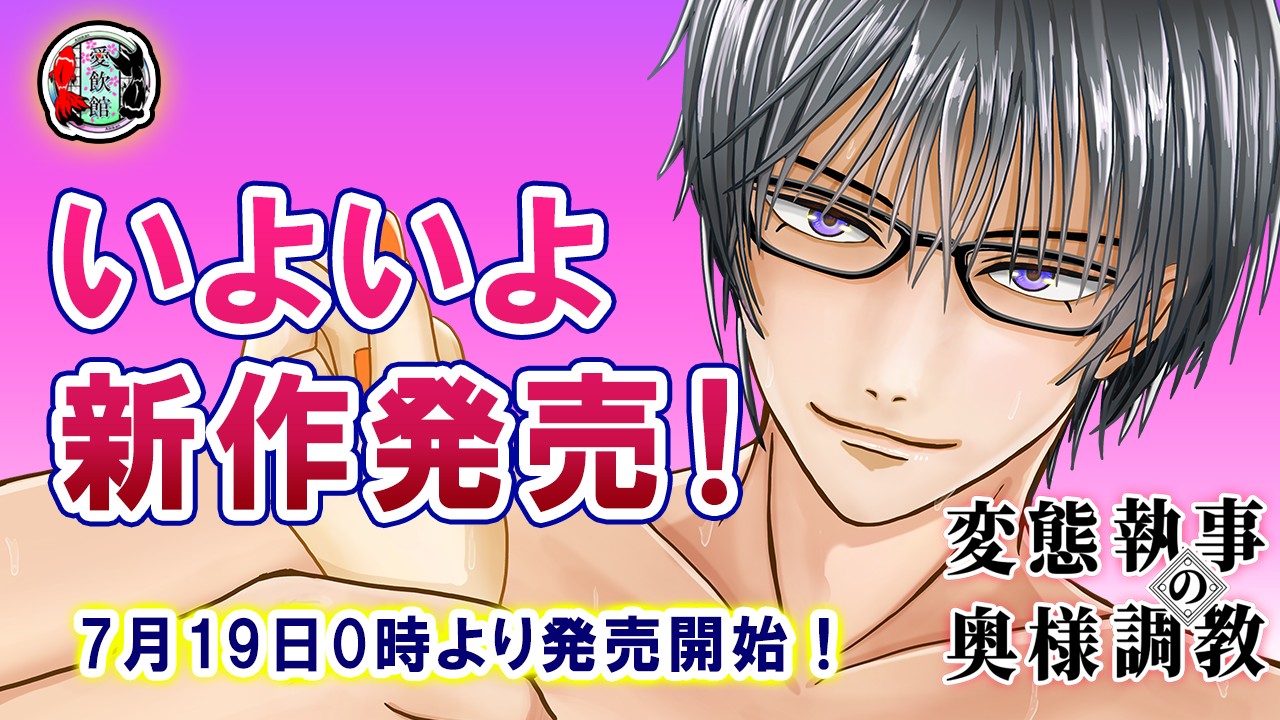 新作『変態執事の奥さま調教〜Ｈのお時間です〜』いよいよ発売！