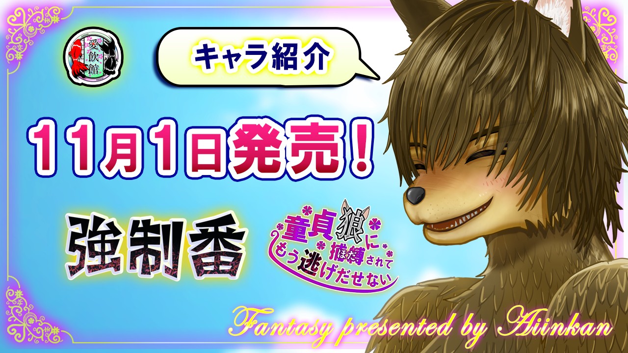 【強○番】いよいよ11月1日発売！（キャラ紹介）