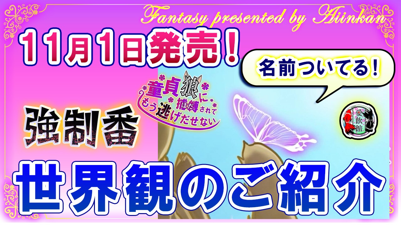 【強○番】いよいよ11月1日発売！（世界観説明）