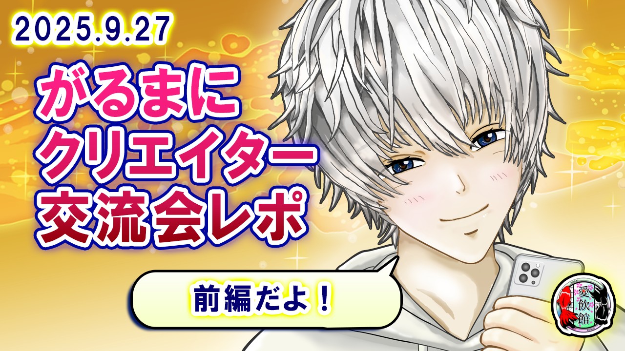 がるまにクリエイター交流会のレポート