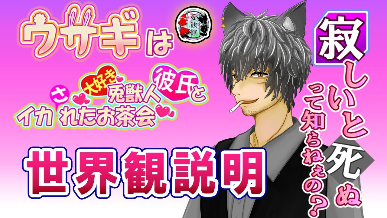 【ウサ耳彼氏】世界観説明
