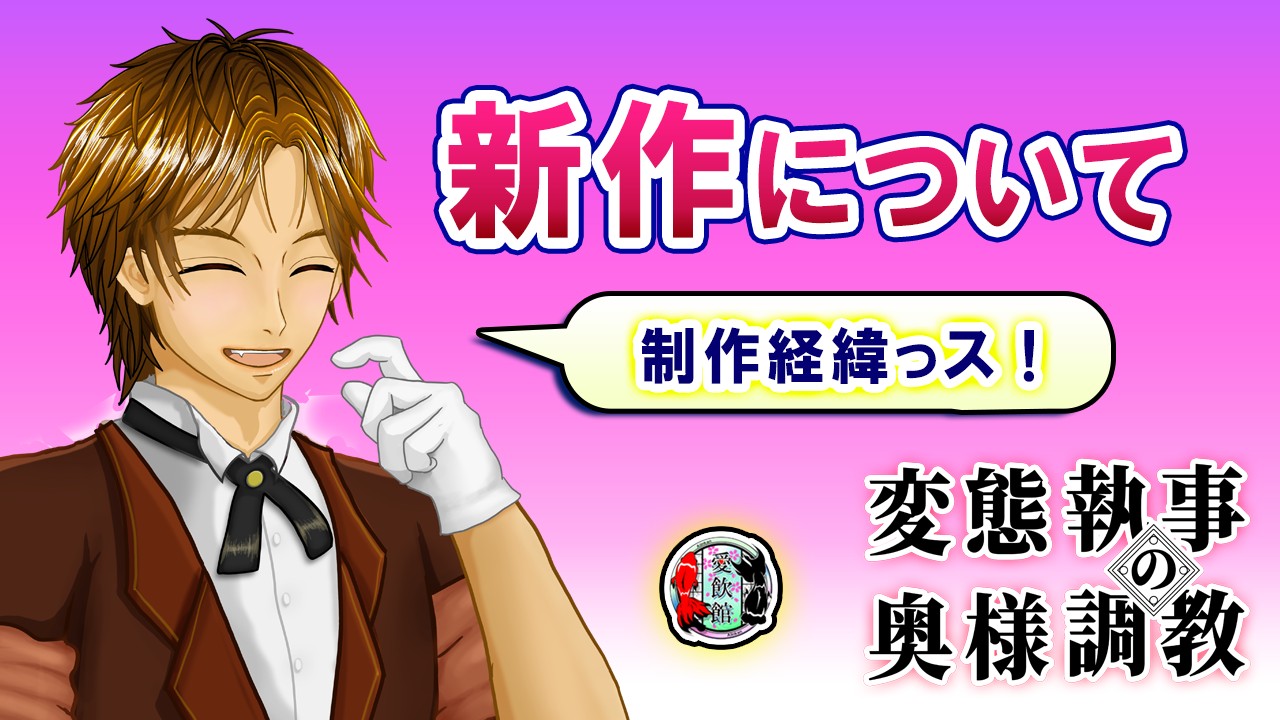 新作【変態執事の奥さま調教〜Hのお時間です〜の】