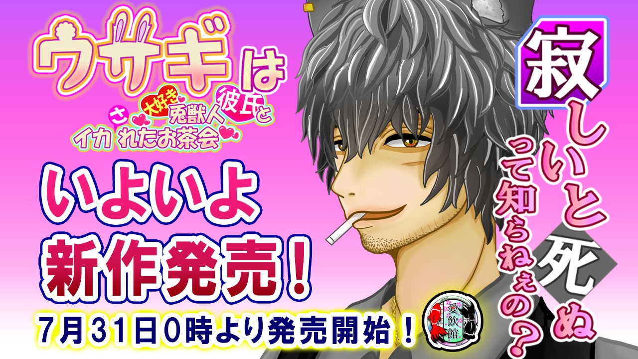 新作『ウサギは寂しいと死ぬって知らねぇの？　〜兎獣人彼氏とのイカれたお茶会〜』いよいよ31日発売！