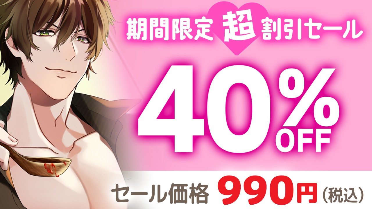 【40％OFF】明日発売！28日間は990円で販売します♪