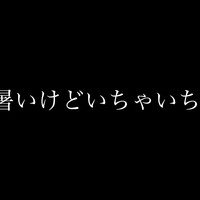 🐇8月2週目ショートシチュボ🌱