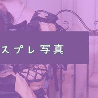 🐇悪ノ娘コスプレ🌱