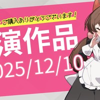 🌟乙倉ゅい出演作情報🌟～【2025/12/10】までに掲載されている作品🌟