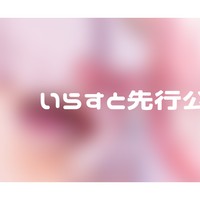 ♡ いらすと先行公開 ♡