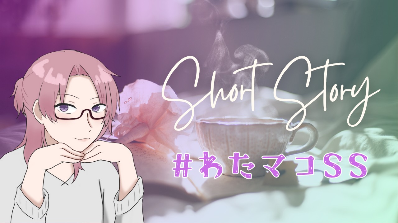 【#わたマコSS】俺とそいつの出会い