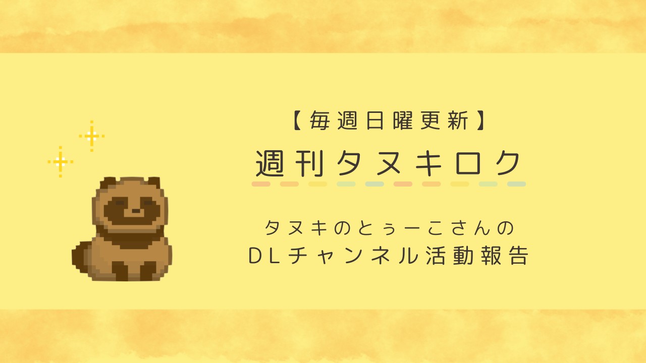 【12月①号】週刊タヌキロク【2024.12.01】
