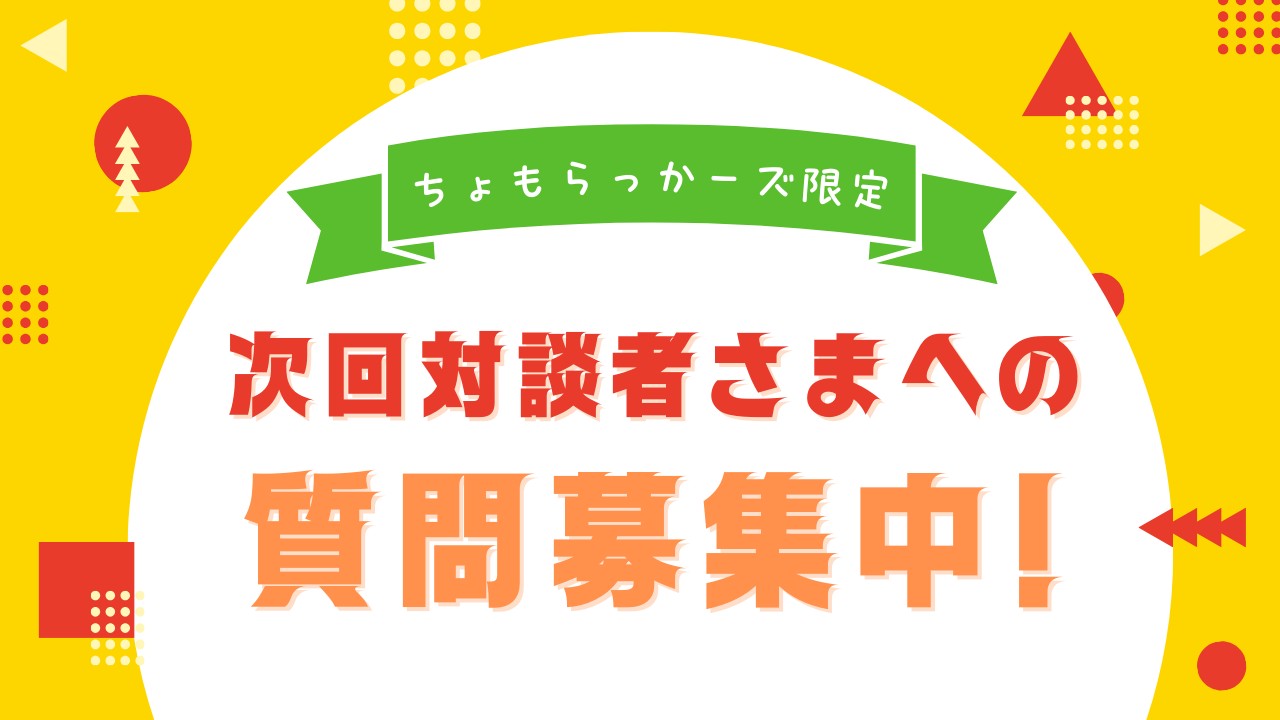 次回対談者さまへの質問募集中！