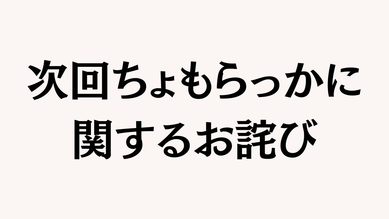 次回ちょもらっかに関するお詫び