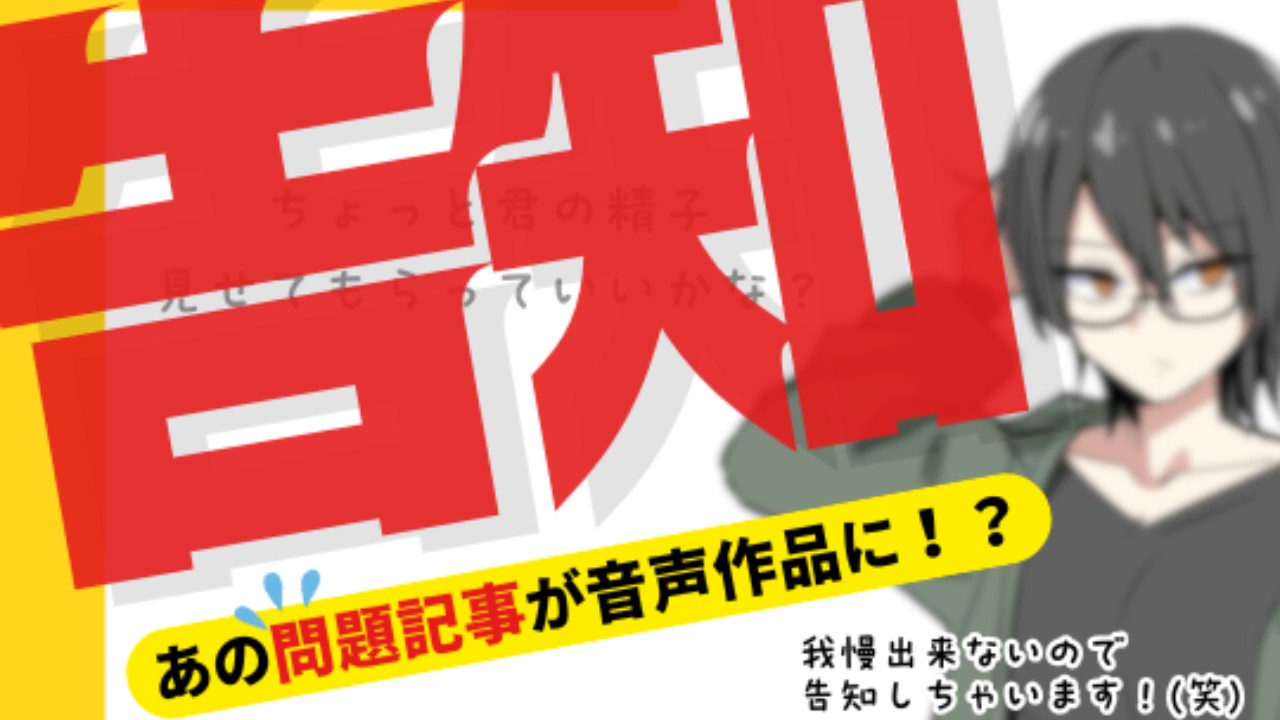 【号外告知】私のあの問題記事が音声化しちゃうぞ！！