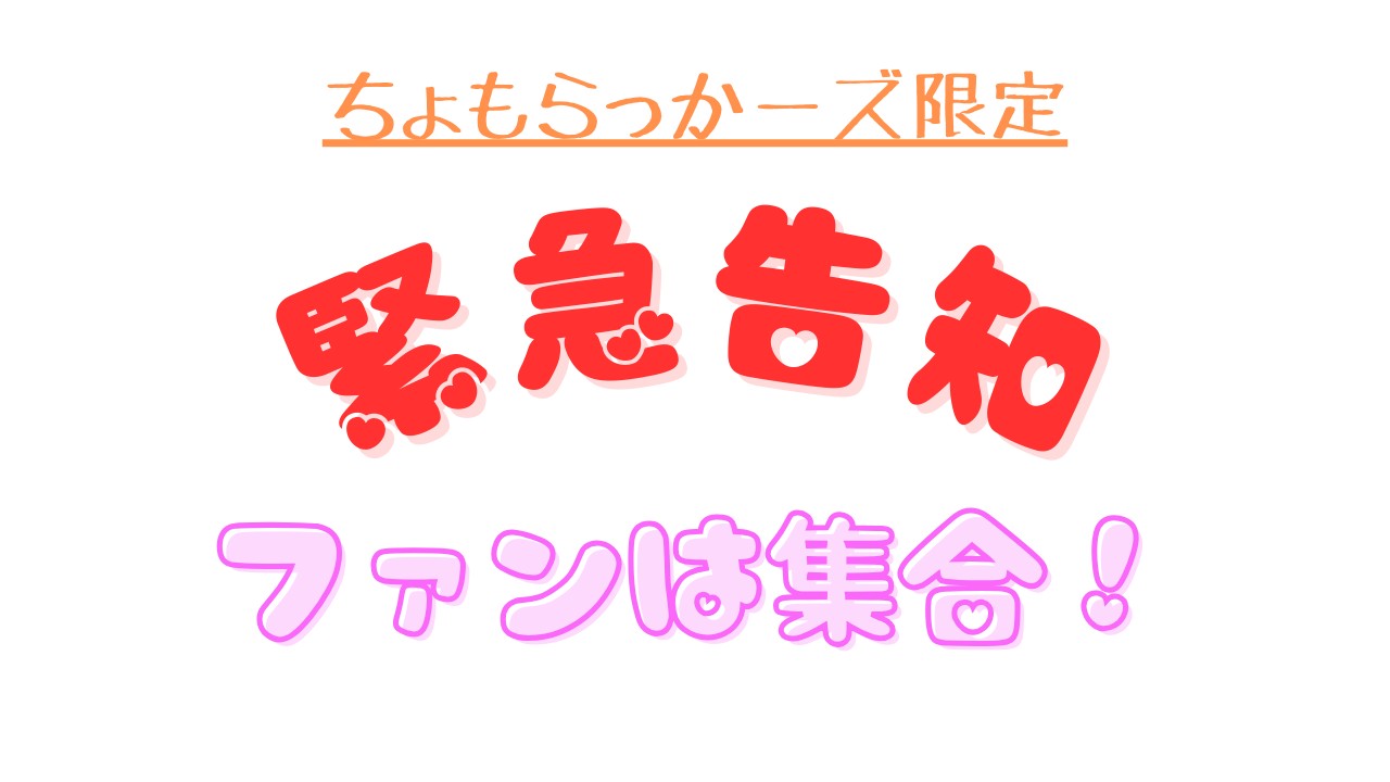 【質問募集!】かわいい声だけどSな実演系演者◯◯◯さまをお招きします!