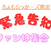 【質問募集!】かわいい声だけどSな実演系演者◯◯◯さまをお招きします!