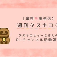 【４月①号】週刊タヌキロク【2025.04.06】