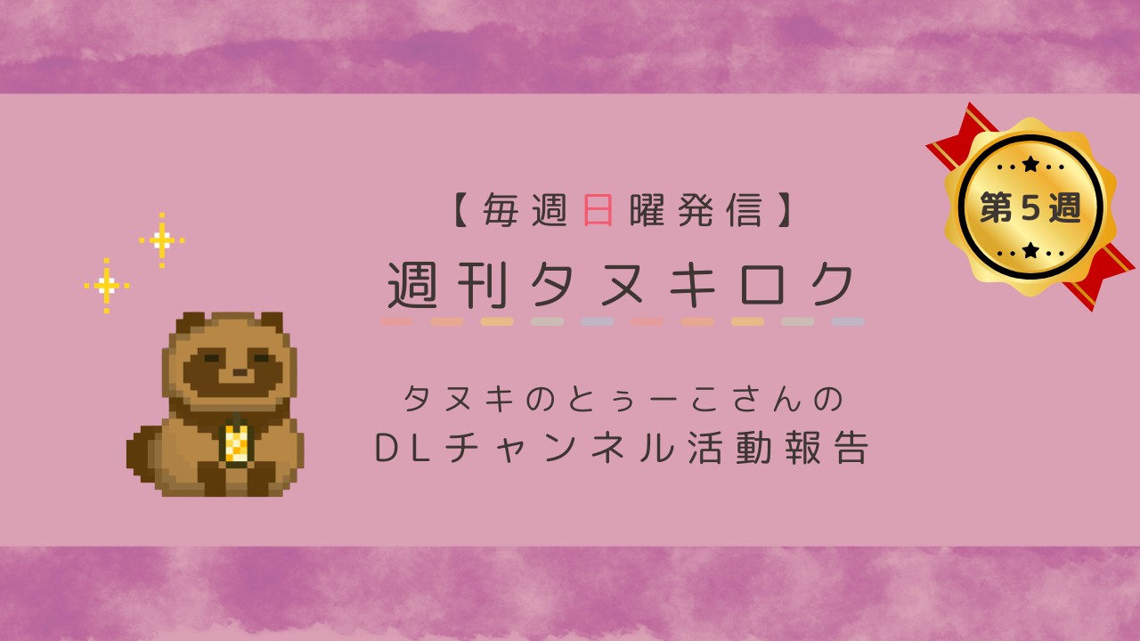【５月⑤号】週刊タヌキロク【2026.05.31】