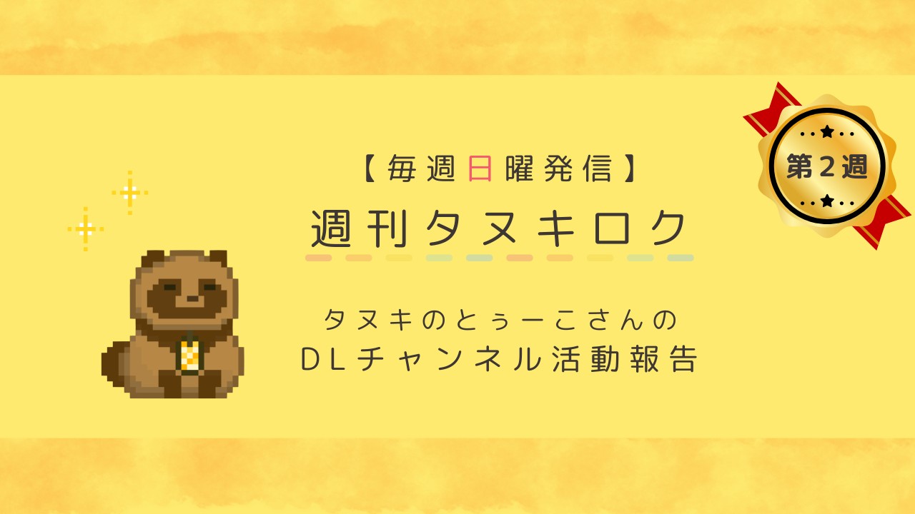 【８月②号】週刊タヌキロク【2026.08.09】