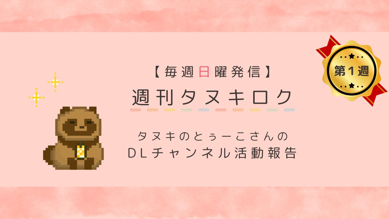 【８月①号】週刊タヌキロク【2026.08.02】