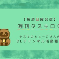 【４月③号】週刊タヌキロク【2025.04.20】