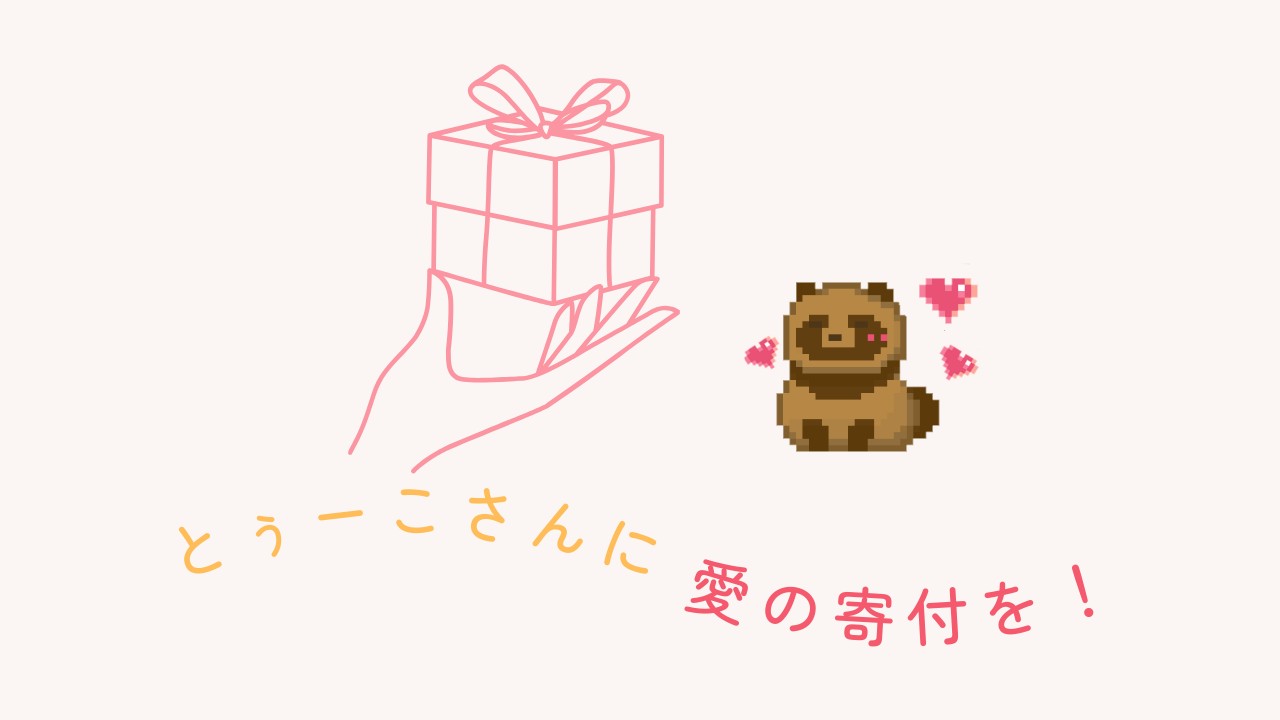 【Love】💕とぅーこさんの餌置き場💕【Gift】