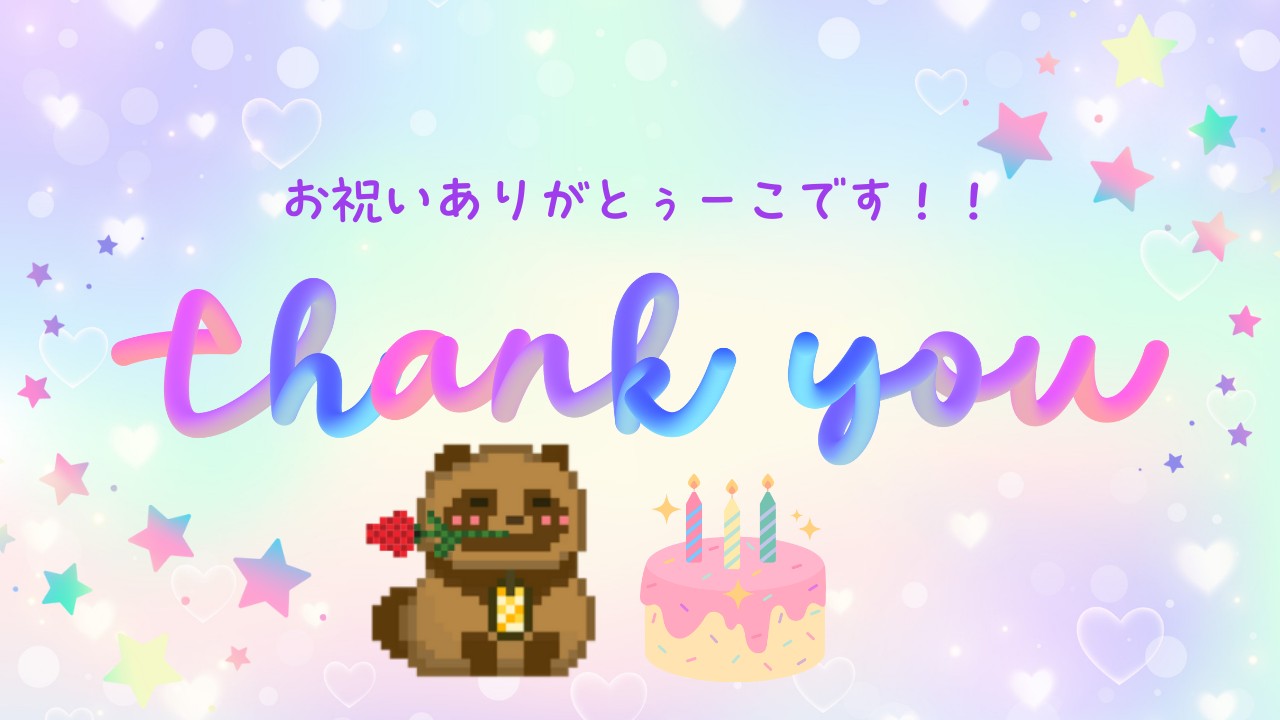 お祝いありがとぅーこです‼️🥰