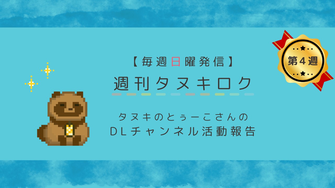 【４月④号】週刊タヌキロク【2025.04.27】
