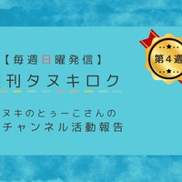 【４月④号】週刊タヌキロク【2025.04.27】