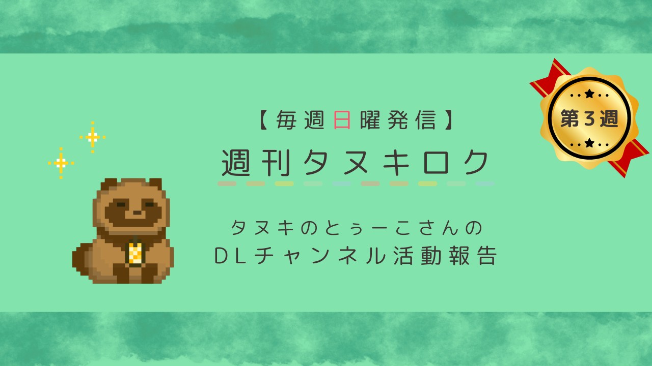 【12月③号】週刊タヌキロク【2025.12.21】