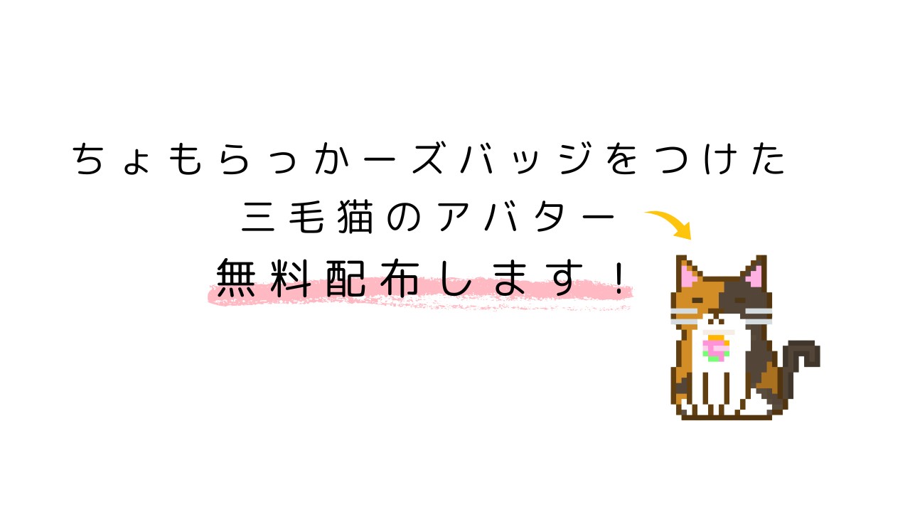 【がるまに乙女向けオンリーONLINE2503】で使える猫アバター配布します！