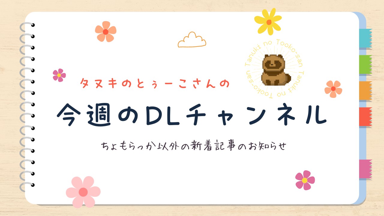 ［2024.10.13］今週のDLチャンネル！