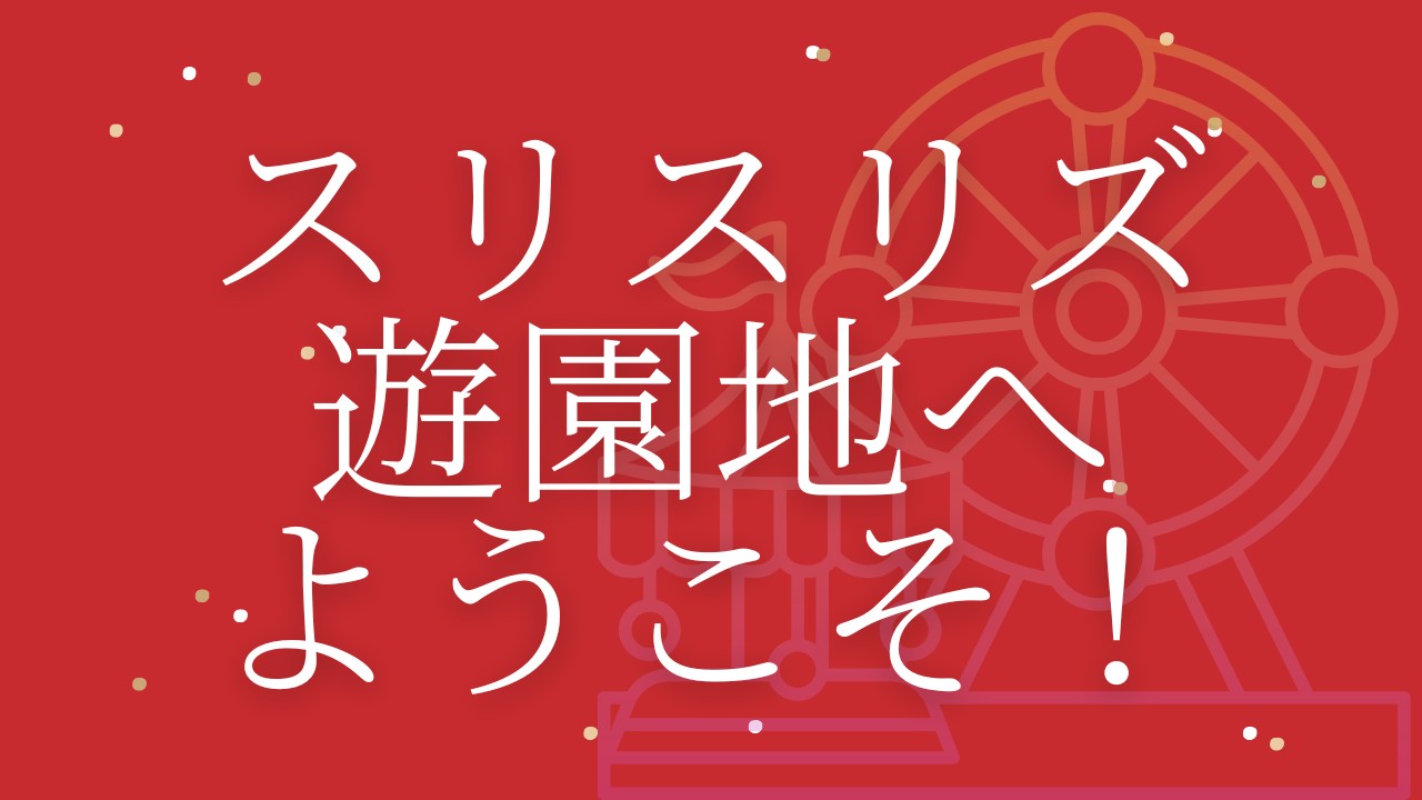 おいでませ、スリスリズ遊園地！