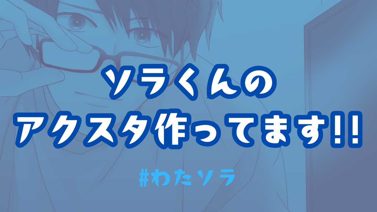 【#わたソラ】ソラくんアクスタ制作中！