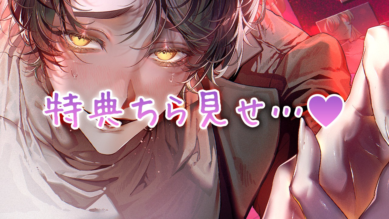 𓊆#特典ちら見せ𓊇||■絶倫✕陰キャ✕睡眠薬■||『奪われるくらいなら壊したい』巨根童貞…