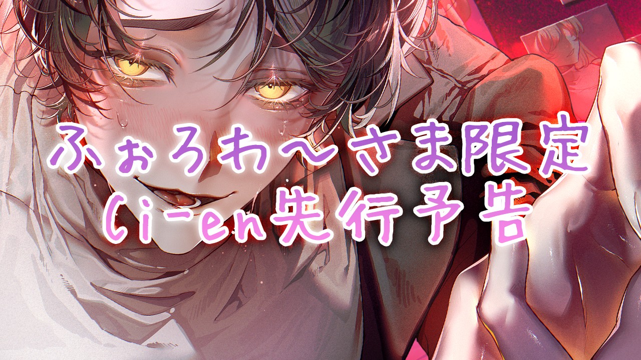𓊆#先行予告𓊇||■絶倫✕陰キャ✕睡眠薬■||『奪われるくらいなら壊したい』巨根童貞・透真…